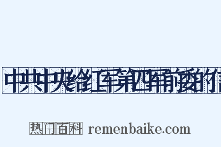 中共中央给红军第四军前委的信是什么意思的图片